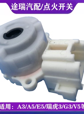 适用奇瑞A3A5旗云3瑞虎3V5X1M1风云2艾瑞泽3M7C3G5H5原厂点火开关