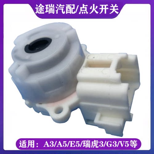 奇瑞A5旗云3瑞虎3E5原厂点火开关