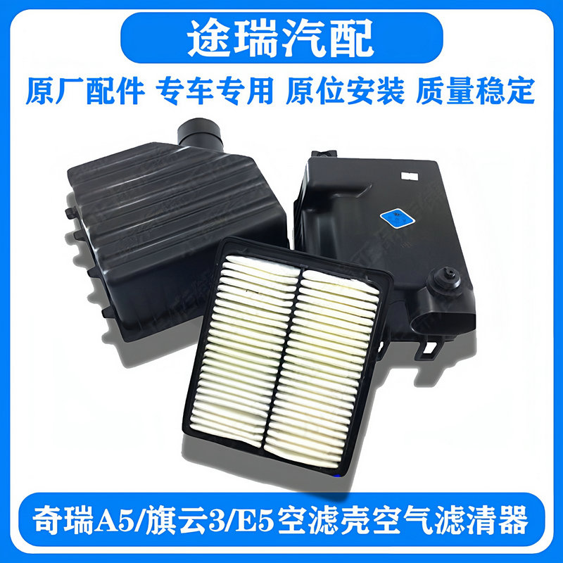 奇瑞A5旗云3E5空滤壳总成原装件