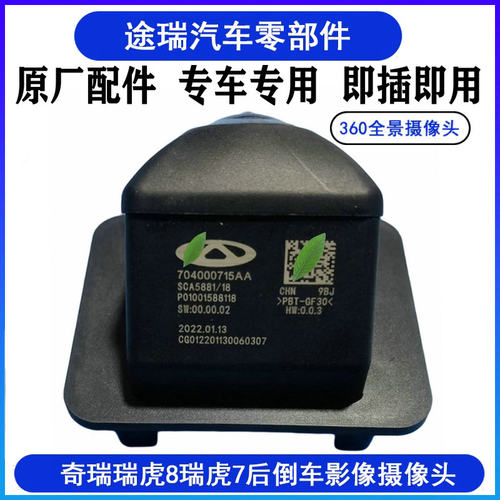 奇瑞瑞虎8虎7倒车后摄像头原装件
