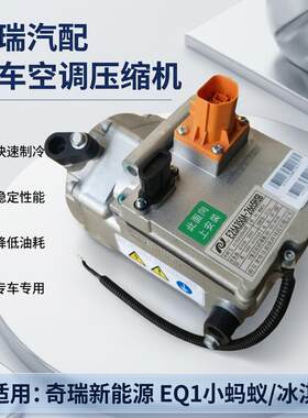 奇瑞原装EQ1小蚂蚁奥特佳压缩机