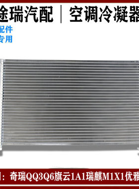 适用奇瑞QQ3Q6旗云1A1瑞麒M15X1EQ优优雅K5060原厂空调冷凝器总成