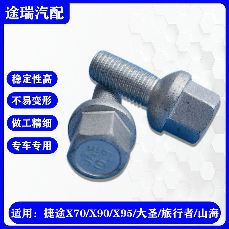 奇瑞捷途X70X9095旅行者轮胎螺丝