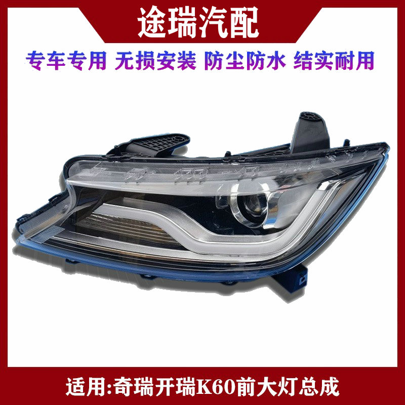 开瑞K60前大灯总成原装件不褪色