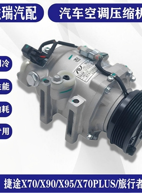 适用捷途X70SM X95 X90 X70PLUS旅行者 大圣原厂空调压缩机冷气泵