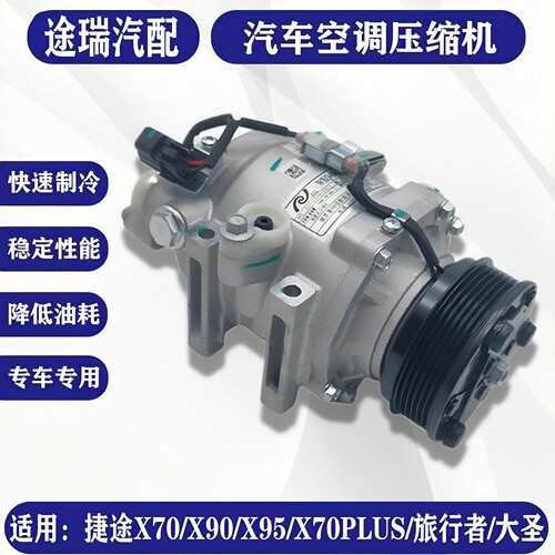 捷途X70X70MX70S空调泵压缩机