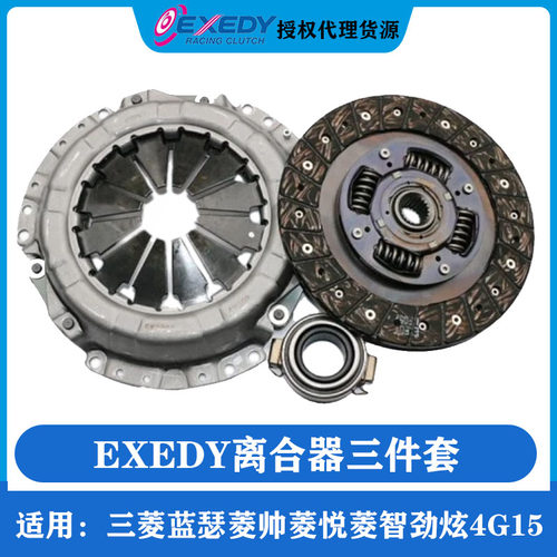 EXEDY大金三菱蓝瑟悦菱智离合器