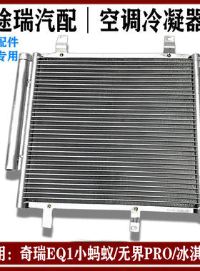 奇瑞新能源小蚂蚁EQ1冷凝器原装