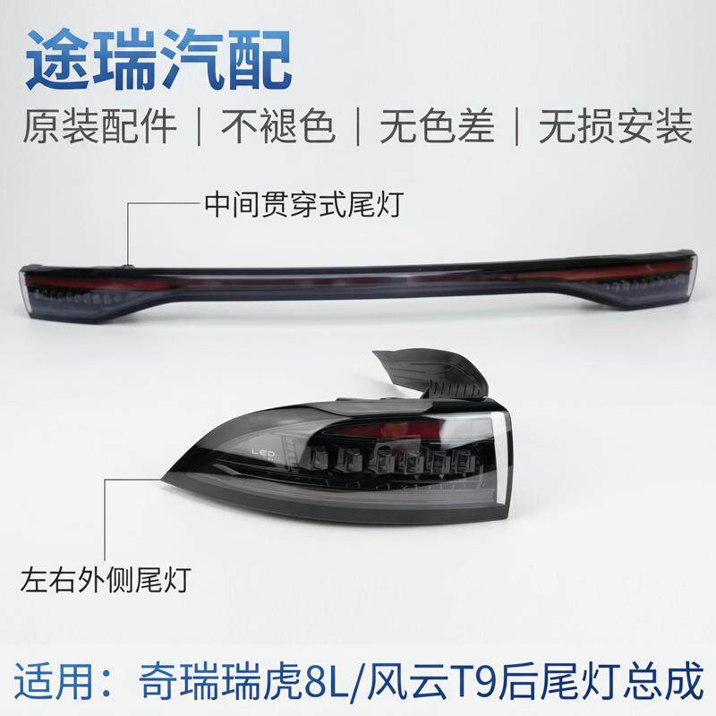 适用奇瑞瑞虎8L风云T9原厂后尾灯总成原装后雾灯贯穿尾灯后车灯壳