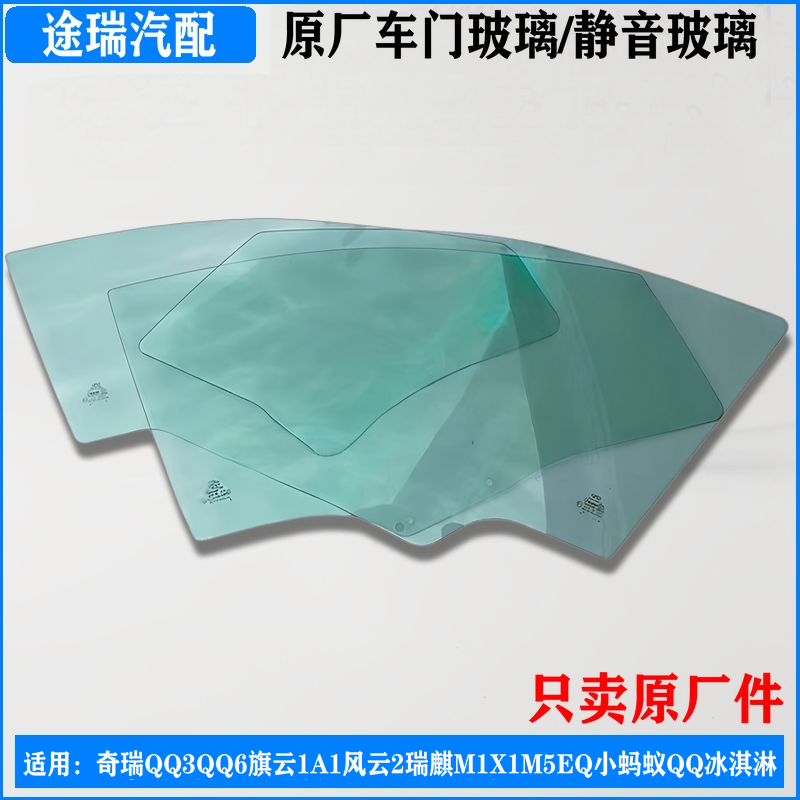 奇瑞QQ3Q6旗云1A1车门玻璃原装件