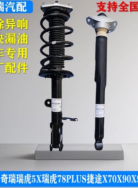 奇瑞瑞虎5X瑞虎78PLUS捷途X70X90X95星途L原厂改良前后减震器总成