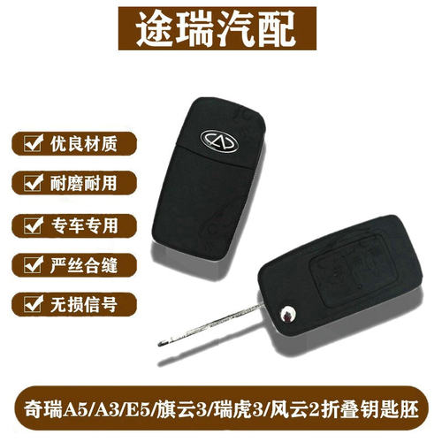 奇瑞A5A3E5瑞虎3钥匙胚原装正品