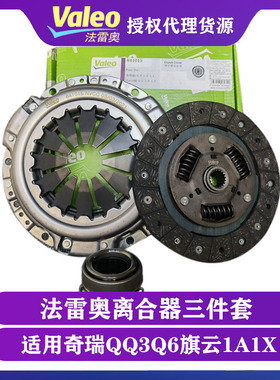 适用奇瑞QQ3Q6旗云1A1X1M1M5离合器压盘离合片分离轴承三件套原装