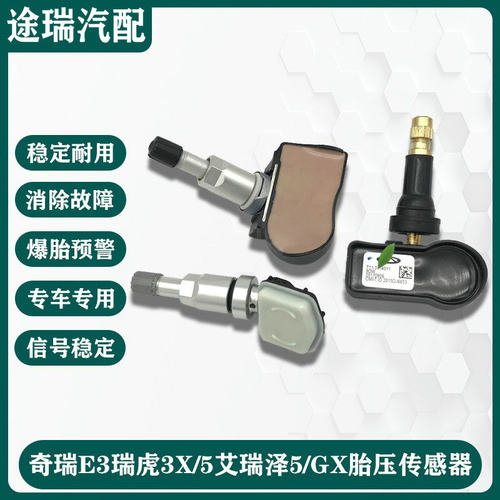 奇瑞E3瑞虎3X57胎压监测传感器