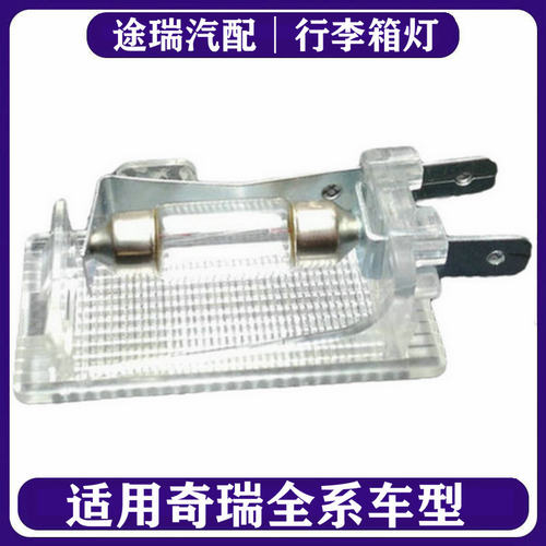 适用奇瑞a1m1x1瑞虎5行李箱灯