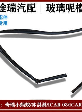 适用奇瑞EQ1小蚂蚁 冰淇淋 iCAR03 V23车门玻璃呢槽车窗密封胶条