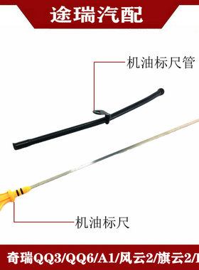 适用奇瑞QQ3Q6A1优雅风云2旗云2旗云3E5原厂发动机机油标尺油尺管