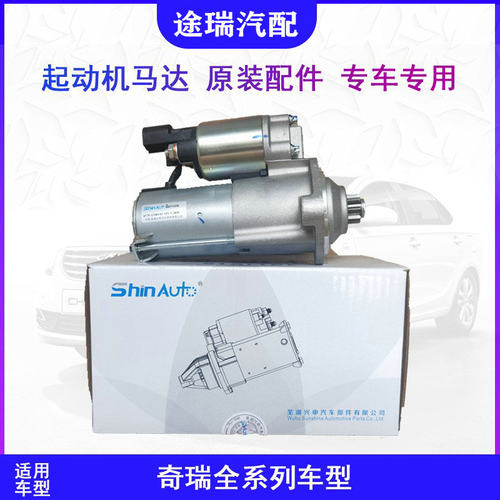 奇瑞系列车型启动马达原装更耐用