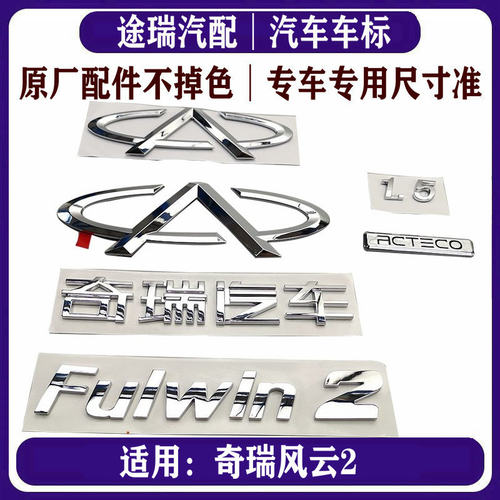奇瑞风云2后A标前中网标尾部标牌