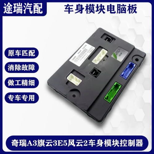 奇瑞A3旗云3风云2车身模块控制器