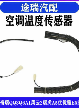 原装奇瑞QQ3Q6A1风云2瑞虎A5优优雅E5旗云A3空调温控器开关传感器