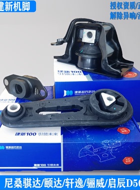 建新原厂适用日产骐达颐达轩逸骊威RD50A60NV200发动机支架机脚胶
