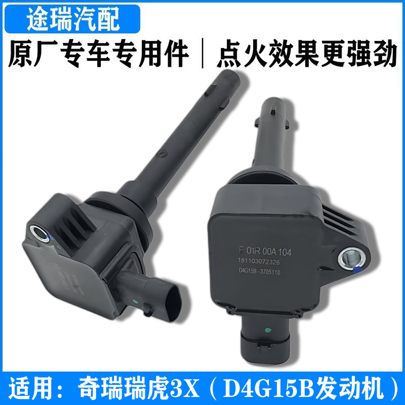 奇瑞瑞虎3X点火线圈高压包原厂件