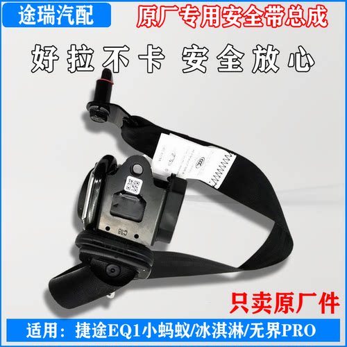 奇瑞小蚂蚁冰淇淋无界原厂安全带