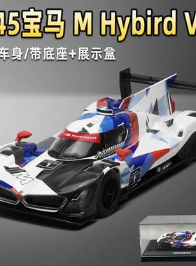CCA彩珀1:45宝马M-Hybrid-V8勒芒24小时耐力赛合金赛车模型摆件