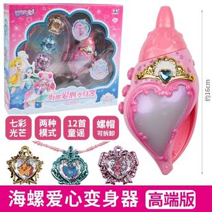 女孩声光儿童玩具礼物 奥迪双钻巴啦啦小魔仙海螺爱心变身器高端版