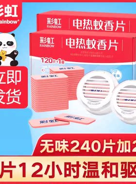 彩虹牌电热蚊香片灭蚊片家用驱蚊片无味婴儿孕妇电子插电式加热器