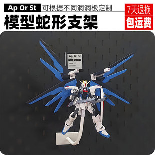 适用宜家洞洞板配件高达蛇骨模型支架万代MG MB HG SD RG手办支架