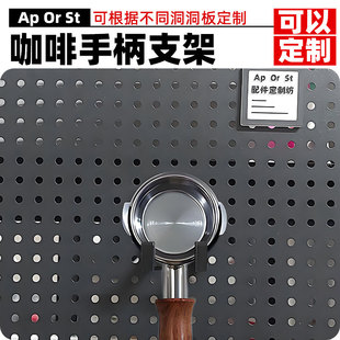 6mm圆孔洞洞板配件51 58mm咖啡机无底手柄支架可定制