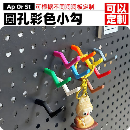 支持定制，适用各种孔洞洞板