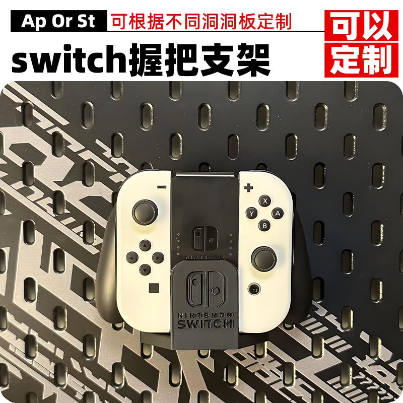 宜家斯考迪斯SKADIS洞洞板配件switch手柄握把和手绳收纳圆孔定制