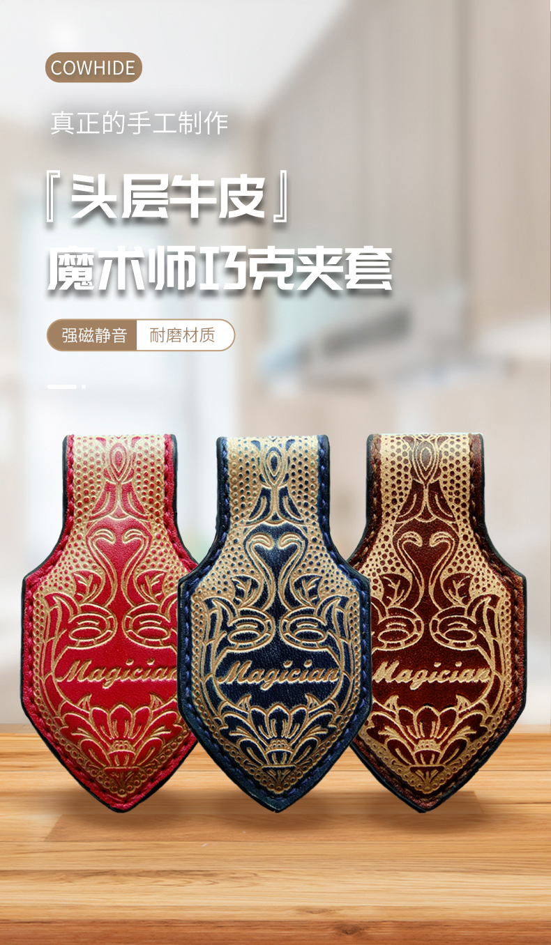 Magician台球用品手工牛皮巧克夹