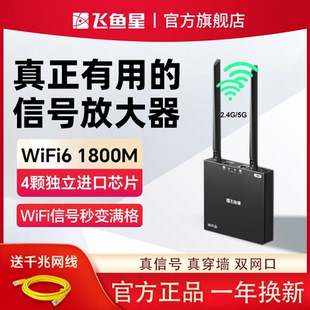 飞鱼星WiFi6无线信号放大器增强器1800M中继5G双频wifi增强器千兆无线路由器家用加强网络扩展器放大器高速
