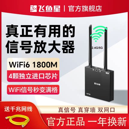 飞鱼星WiFi6无线信号放大器增强器1800M中继5G双频wifi增强器千兆无线路由器家用加强网络扩展器放大器高速