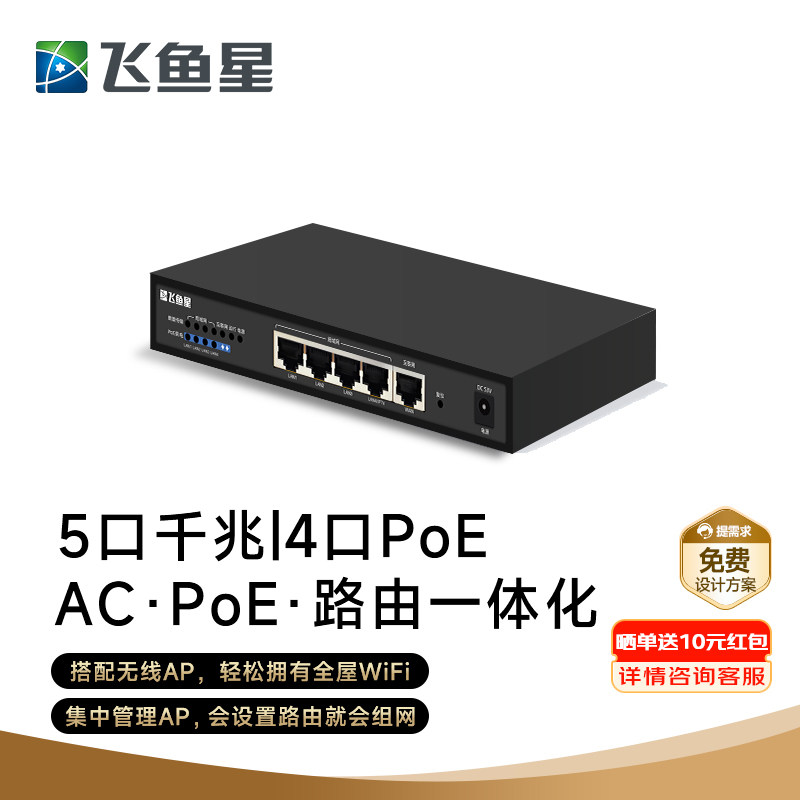 飞鱼星全千兆PoE&middot;AC一体化路由器5口/POE供电/AP管理