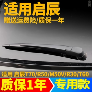 专用启辰R50X/T70/M50V后雨刮器片汽车配件胶条后窗尾门雨刷器臂