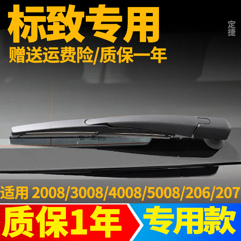 标致2008 3008 4008 5008后雨刮器片307标志207/206雨刷胶条摇臂