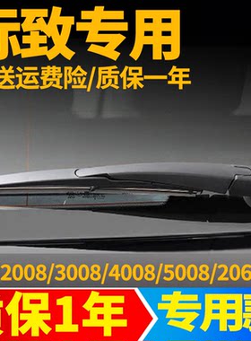 标致2008 3008 4008 5008后雨刮器片307标志207/206雨刷胶条摇臂