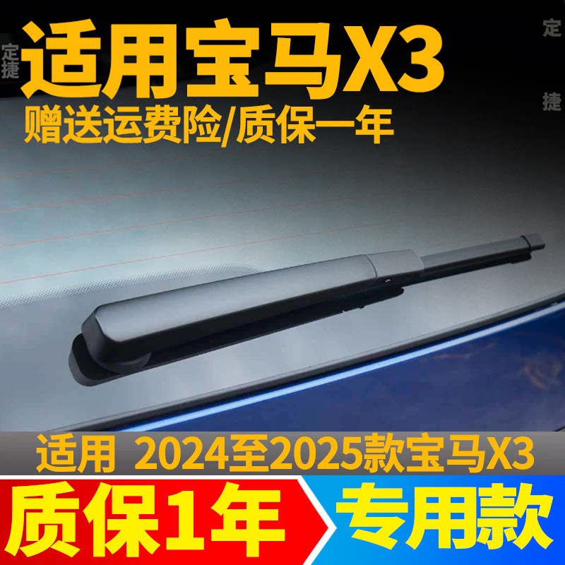 宝马X3后雨刮器片2024年25款专用原装原厂后雨刷片胶条摇臂后总成图片