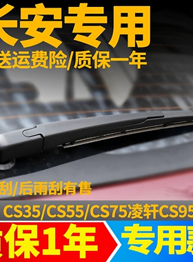 长安CS55欧尚CS35后雨刮器CS75奔奔逸动CX70后雨刷片胶条摇臂总成