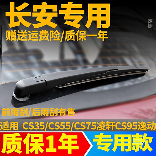 长安CS55欧尚CS35后雨刮器CS75奔奔逸动CX70后雨刷片胶条摇臂总成