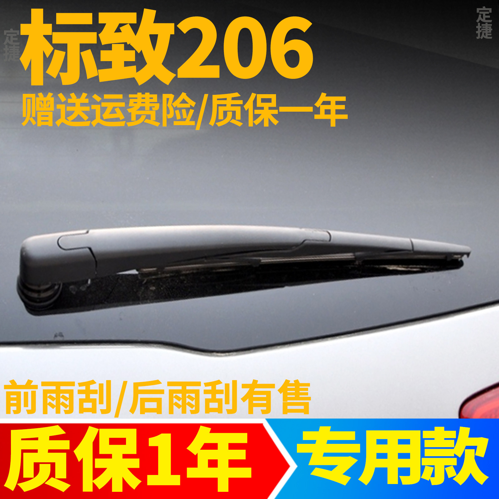 东风标致206后雨刮器片标志两厢车原装胶条原厂后雨刷条摇臂总成