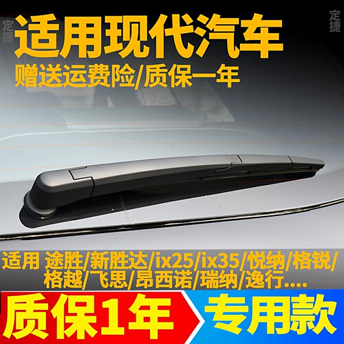 现代汽车全车系后窗雨刮器