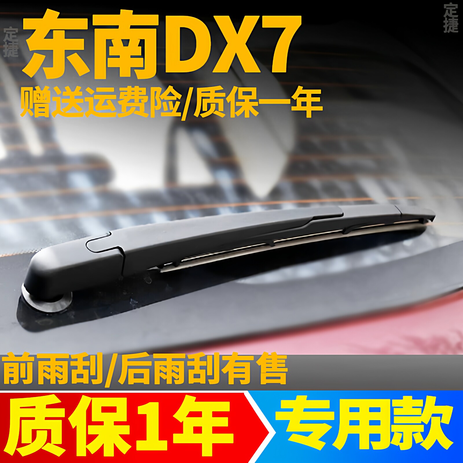 东南DX7后雨刮【原装品质】图片