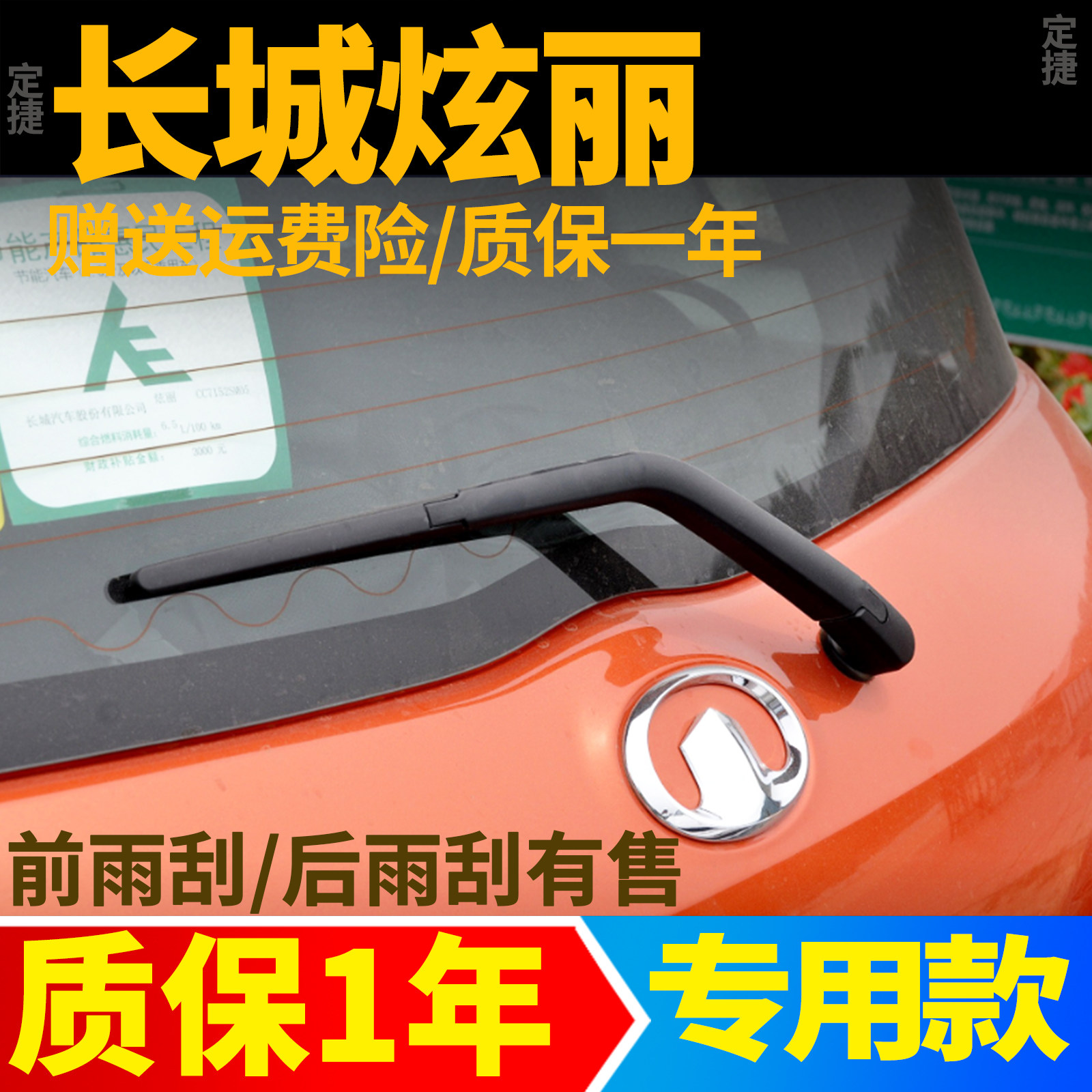 长城炫丽后雨刮器片绚丽汽车配件用品原装原厂臂总成哈弗后雨刷条