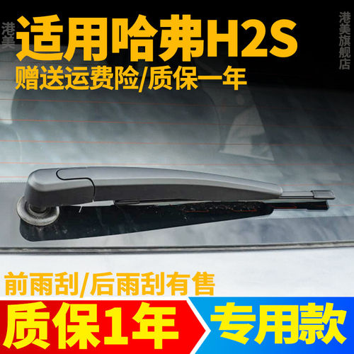 长城哈弗H2S后雨刮器片汽车配件用品无骨胶条摇臂总成后窗雨刷条